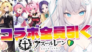 【アズールレーン】「To LOVEる-とらぶる-ダークネス」コラボ建造全員引く！！！はじめてのアズレン🔰【 #アズレン 横須賀 / #vtuber  】