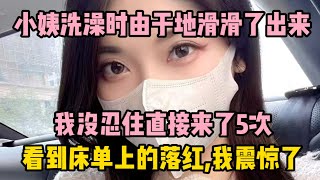 小姨洗澡時由於地滑，滑了出來，我倆四目相對，從此一發不可收拾 | 江湖李白 | X調查 | wayne調查 | 情感 | 情感故事 | 家庭倫理 | 婚姻 | 小说 | 故事