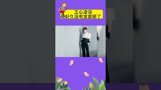 王心凌真是美慘了 #娱乐矿工 #shorts #王心凌