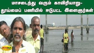 மாசடைந்து வரும் காவிரியாறு - தூய்மைப் பணியில் ஈடுபட்ட இளைஞர்கள் | Cauvery River in Trichy