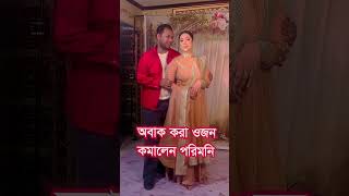 ২০-৩০ কেজি ওজন কমালেন অপু বিশ্বাস! #reelsvideo #funny #reelsfb #ApuBiswas #apu #ShakibKhan #bubbly