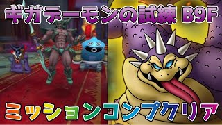 【DQタクト】ギガデーモンの試練B9Fをミッションコンプクリア出来る編成紹介【#ドラクエタクト#ドラゴンクエストタクト#DQTact】