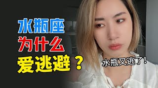 水瓶座逃避的时候在想什么？水瓶座为什么逃避！了解水瓶座心理