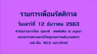 รายการเพื่อนรัตติกาล (12 ธันวาคม 2563)