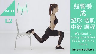 翹臀養成 塑形增肌 中級課程 bubble butt shaping workout L2 Intermediate [Keep Fitness#2-33]