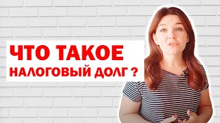 Что такое налоговый долг?