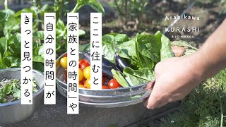 ［北海道］あさひかわ暮らし〜魅力的な平日〜　ロングヴァージョン