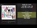 바닷길 길 u0026 바다 나만 부를 수 있는 노래 무한도전 서해안 고속도로 가요제 가사 audio lyrics