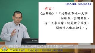 20181209 興毅義和聖堂仁和單位仁勇佛堂啟慧班講師：王進益 題目：慈氏因緣之現代意義