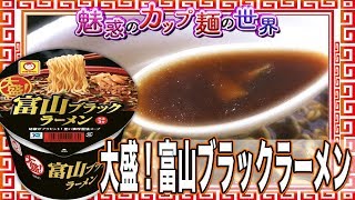 大盛！富山ブラックラーメン【魅惑のカップ麺の世界1437杯】