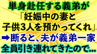 【スカッとする話】義弟「単身赴任中、妊娠中の嫁と子供3人預かってくれ」義母「頼んだわよ」→断ると、夫が義弟一家全員引き連れてきたので…【修羅場】