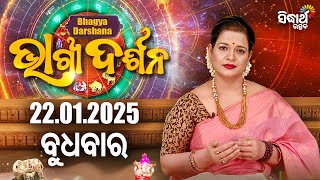 AJIRA BHAGYA DARSHANA | ଆଜିର ରାଶିଫଳ - 22 JAN 2025 | Today's Horoscope | Yashaswi Pragyan | S.UTSAV