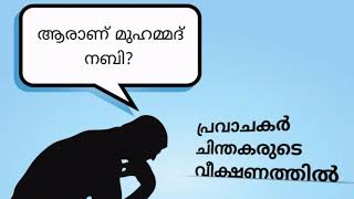 ആരാണ് മുഹമ്മദ്‌ നബി?