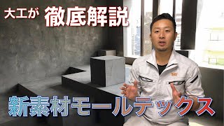 【注目の新建材】モールテックスについて解説します【かっこいい】