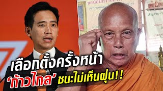 พระพยอม ชี้คนอย่าง พิธา หายาก ครั้งหน้าจะชนะไม่เห็นฝุ่น! : Khaosod TV