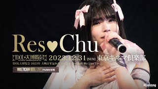 Res💘Chu【 2023.12.31 IDOL大博覧会 大晦日キネマ祭り 】