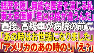 【感動する話】経歴を隠して無能な医者を演じる私。東大卒医師「君とは格が違うんだ」と嘲笑。直後、高級車が病院の前に止まり「あの時はお世話になりました」「アメリカのあの時の！」「え？」【いい話・