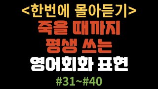 죽을 때까지 평생 쓰는 영어회화 표현 31번~40번까지 몰아듣기 틀어만두세요 | 영어공부 | 영어듣기 | 영어회화 | 쉐도잉 | 영어회화표현 | 패턴영어 | 기초영어회화