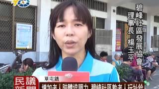 1051109 民議新聞 增加老人肢體協調力 碧峰社區教老人玩扯鈴(議員 林永鴻)