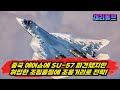 러시아의 자랑 SU-57 전투기! 中 에어쇼에 출품했다 조롱거리로 전락!