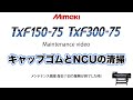 TxF300/150-75 キャップゴムとNCUの清掃