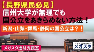 【長野県民必見】信州大学が無理でも国公立をあきらめない方法！新潟・山梨・群馬・静岡の国公立は？！