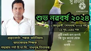 ইংৰাজী নৱবৰ্ষৰ প্ৰথম দিনটোৰ তাৎপৰ্য