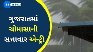 Gujarat માં સત્તાવાર રીતે બેઠું ચોમાસું | હવામાન વિભાગે કરી ભારે વરસાદની આગાહી | Monsoon 2022