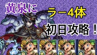 【モンスト】新爆絶黄泉に獣神化ラー4体で初日攻略！！！＃ラーチャレンジ