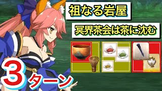 【FGO】無課金攻略！冥界茶会は茶に沈む3ターン（祖なる岩屋）【ぶっちぎり茶の湯バトル ぐだぐだ新邪馬台国〜地獄から帰ってきた男〜】