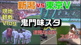 【サッカー観戦Vlog】今季初連勝を賭けた試合を観に味の素スタジアムへ【J1第4節アルビレックス新潟vs東京ヴェルディ/スタグル】