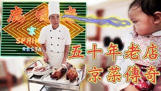 食評！鹿鳴春🍗 一代京菜傳奇 北京填鴨 50年老字號 Spring Deer Peking Roast Duck