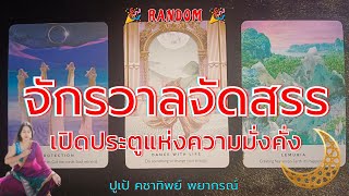 🎁#random 🕉 จักรวาลจัดสรรสิ่งใดให้กับคุณ#ดูดวง @pupe1588