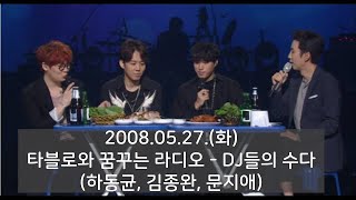 2008.05.27.(화) 타블로와 꿈꾸는 라디오 - DJ들의 수다 With 하동균, 김종완, 문지애