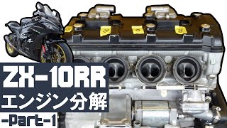 ZX-10RR'17 エンジン分解-Part-① シリンダーヘッドカバー～シリンダーヘッド～カムシャフト 整備 カスタム 組立の参考に @JunkYard069