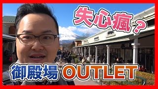 也太享受了吧？邊看富士山美景邊逛OUTLET！大到嚇死人東京近郊御殿場OUTLET行《阿倫去旅行》