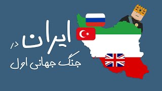 وضعیت ایران در جنگ جهانی اول | قحطی و اشغال ایران | به زبان ساده