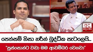 පෙත්සම් නිසා හරීන් බුද්ධික පැටලෙයි... \