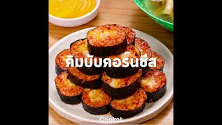 [Cookat Thai] คิมบับคอร์นชีส 🌽🧀