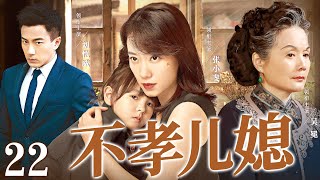 【好看家庭伦理剧】不孝儿媳 22 | 灰姑娘嫁入豪门做儿媳，被婆婆各种刁难当佣人对待，直到真实身份曝光，全家悔不当初（《三十而已》《好运家》吴冕、张小斐）— 2024最新电视剧