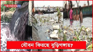 ওয়াসা ও সিটি কপোরপোরেশনের অবহেলার দায় বয়ে চলেছে ঢাকার প্রাণ বুড়িগঙ্গা | BVNEWS24