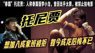 “拳霸”托尼賈：人稱泰國版李小龍，曾加入成家班被拒，如今成龍後悔不已，曾因出手太狠，被禁止拍電影，吳京：我和托尼賈的高手對決非常過瘾！