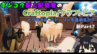 【Craftopia】とりあえず、ストーリーを進めるか？【ゲーム実況】【新人配信者】【Name:ハシポン】【配信 53日目 】【クラフトピア 新Part7】