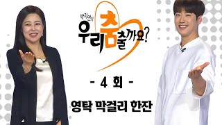 [우리 춤출까요 시즌2] 4회, #영탁 의 #막걸리한잔