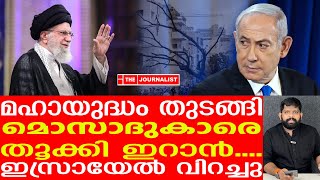 ഇനി രക്ഷയില്ല....! മഹായുദ്ധം പ്രഖ്യാപിച്ച് ഇറാൻ തുടങ്ങി |The Journalist|Israel news