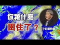 于宏潔牧師短講信息：要有突破；首先要知道自己【被什麼困住了】並有強烈的意願去面對它