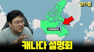 캐나다라는 국가를 설명하는 영상 - 캐나다1