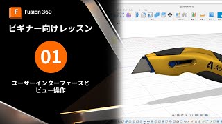 【Autodesk Fusionビギナー向け1】ユーザーインターフェースとビュー操作