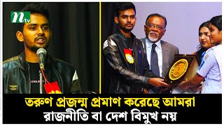 তরুণ প্রজন্ম প্রমাণ করেছে আমরা রাজনীতি বা দেশ বিমুখ নয় : আসিফ মাহমুদ সজীব ভূঁইয়া | NTV News