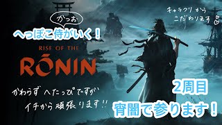 へっぽこ侍がゆく！かつおのRISE OF THE RONIN # 121(#2-7)花金RONIN2